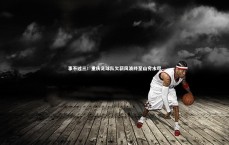 BT体育官网入口|事不过三！重庆足球队欠薪风波终至山穷水尽