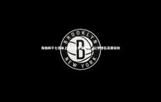 BT体育官网：海拔四千七百米上的儿童足球首创，让梦想在高原绽放