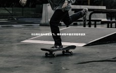 BT体育_卡拉斯科场内展翅高飞，场外却陷中国足球是非漩涡