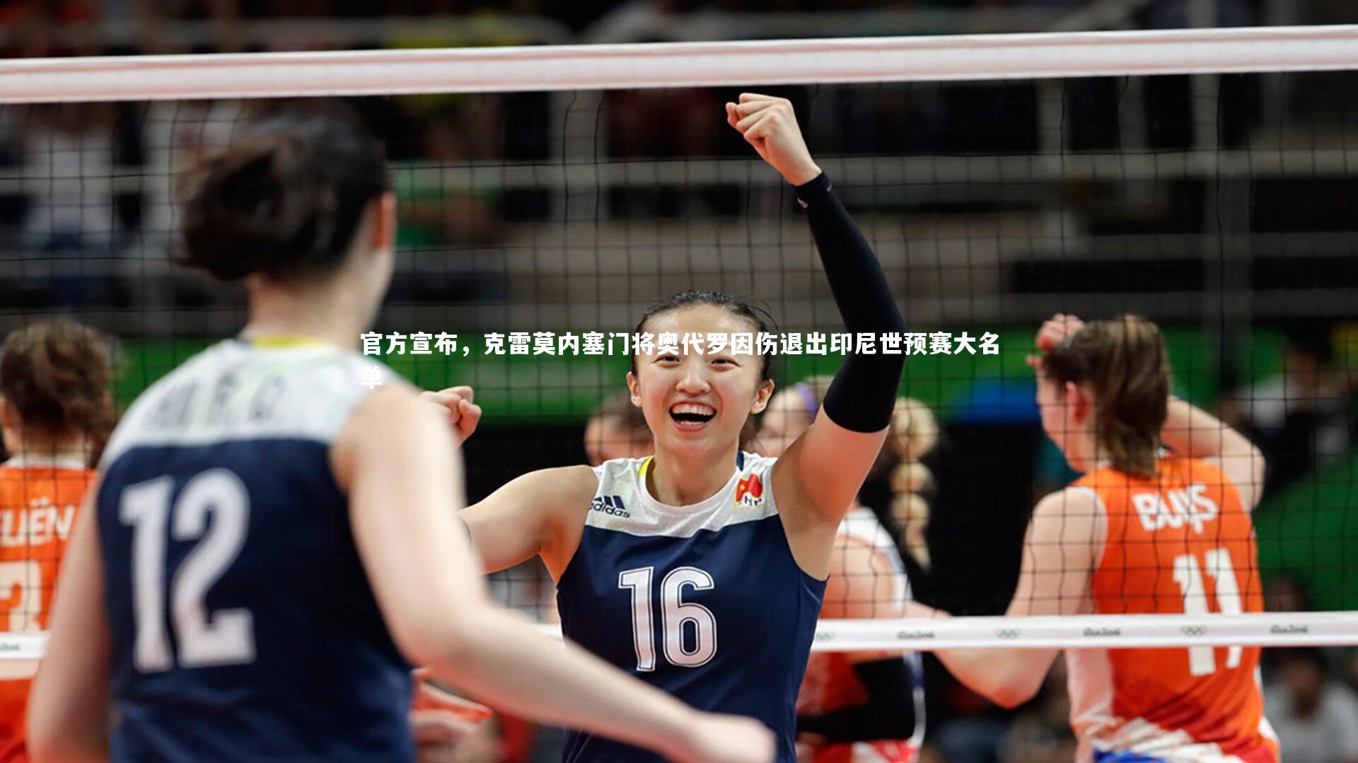 官方宣布，克雷莫内塞门将奥代罗因伤退出印尼世预赛大名单