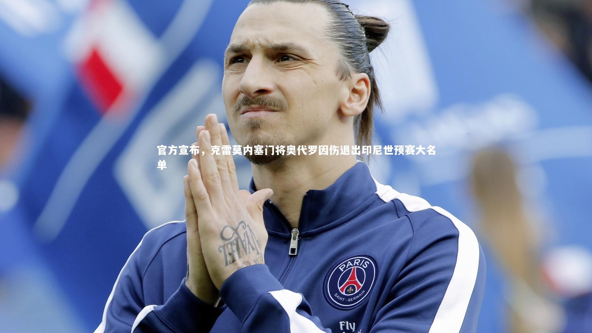 官方宣布，克雷莫内塞门将奥代罗因伤退出印尼世预赛大名单