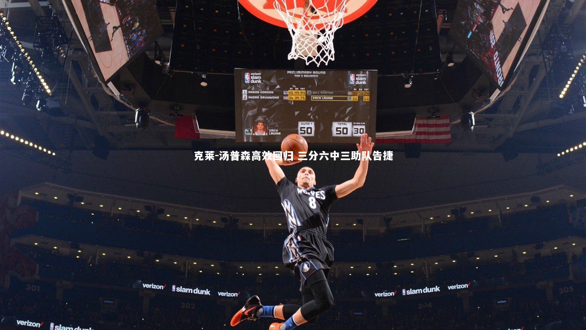 克莱-汤普森高效回归 三分六中三助队告捷