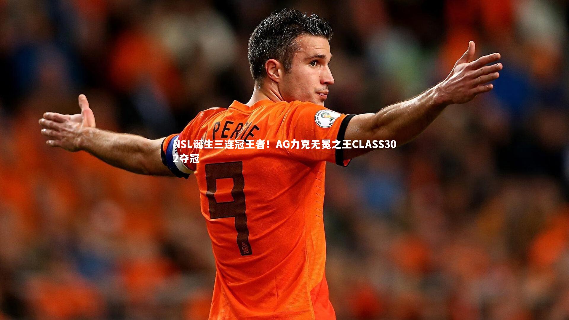 NSL诞生三连冠王者！AG力克无冕之王CLASS302夺冠