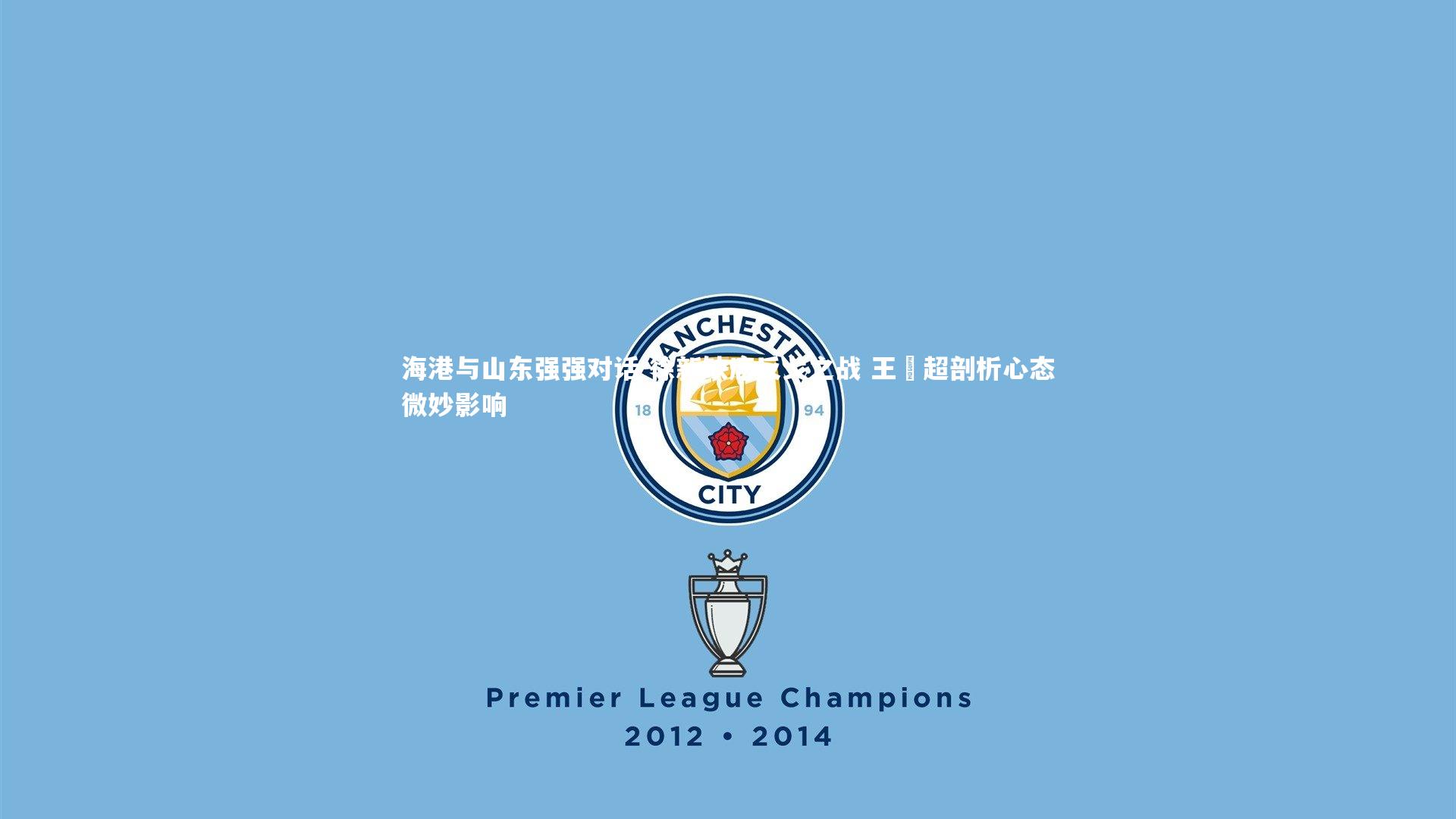 海港与山东强强对话 徐新缺席反戈之战 王燊超剖析心态微妙影响