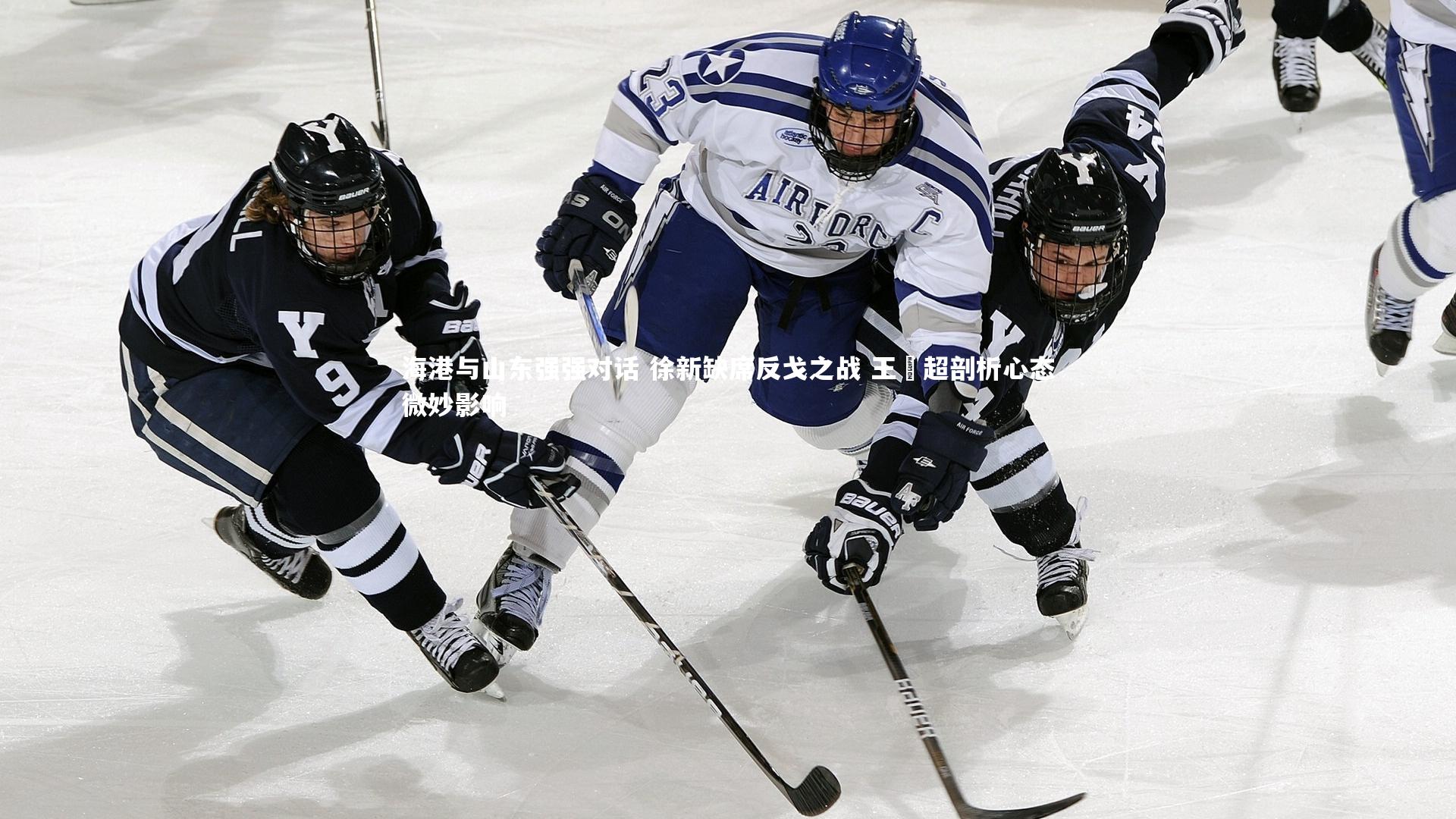 海港与山东强强对话 徐新缺席反戈之战 王燊超剖析心态微妙影响