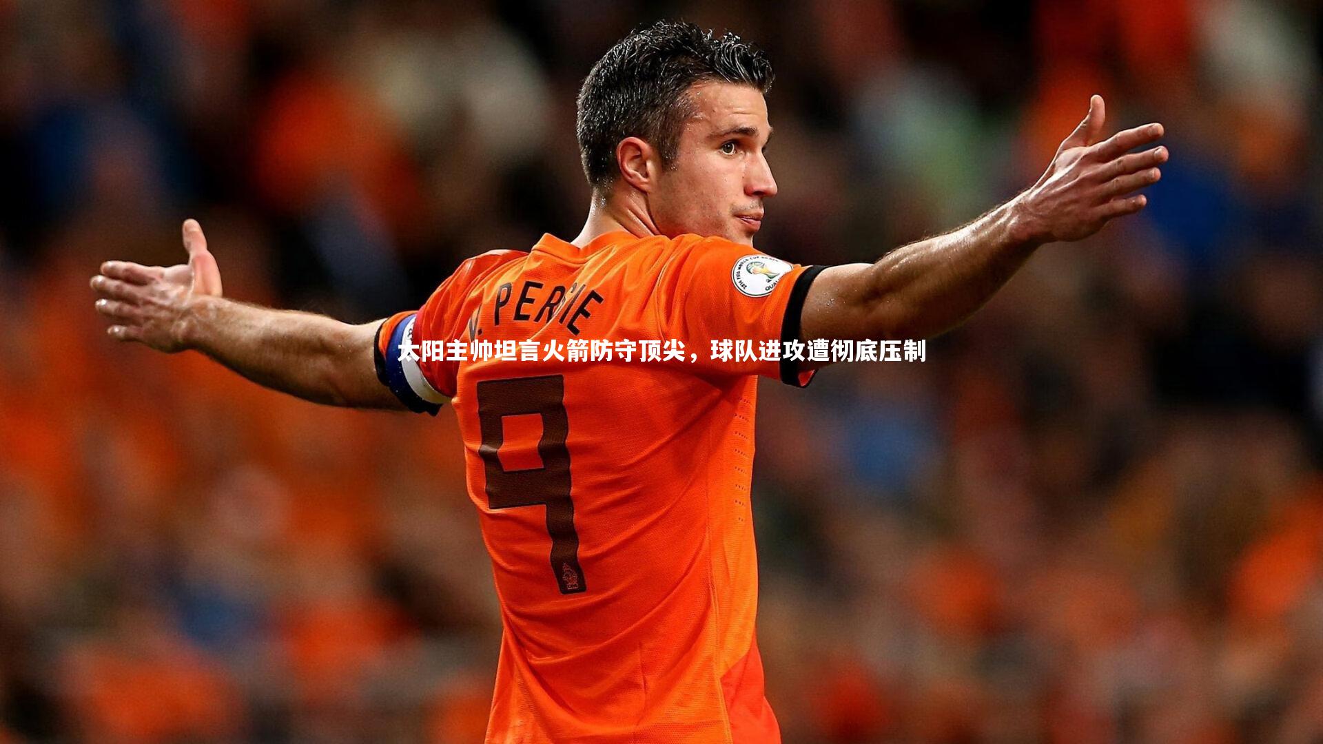 太阳主帅坦言火箭防守顶尖，球队进攻遭彻底压制