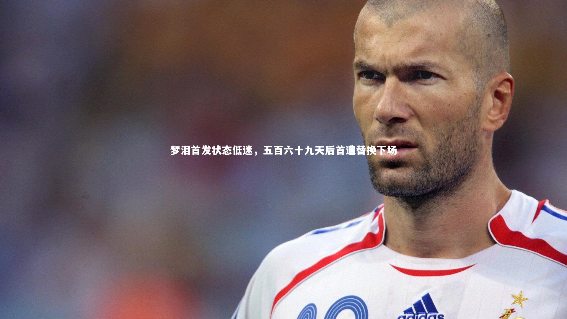 梦泪首发状态低迷，五百六十九天后首遭替换下场