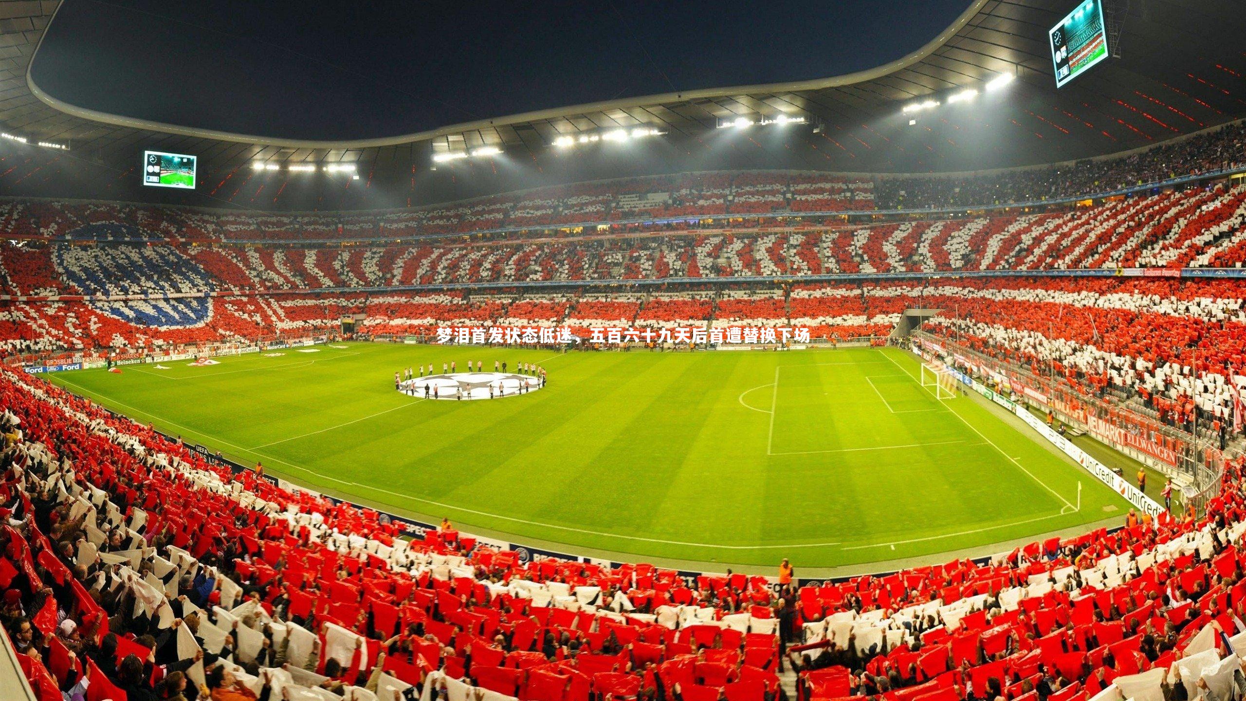 梦泪首发状态低迷，五百六十九天后首遭替换下场