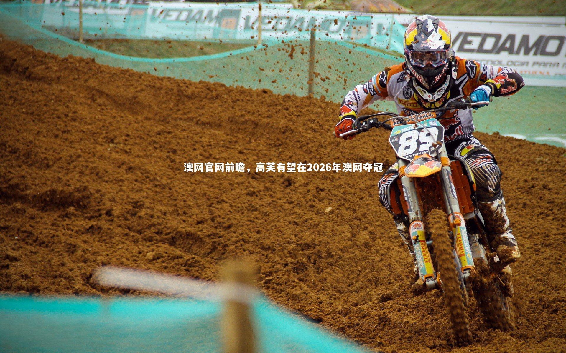 澳网官网前瞻，高芙有望在2026年澳网夺冠