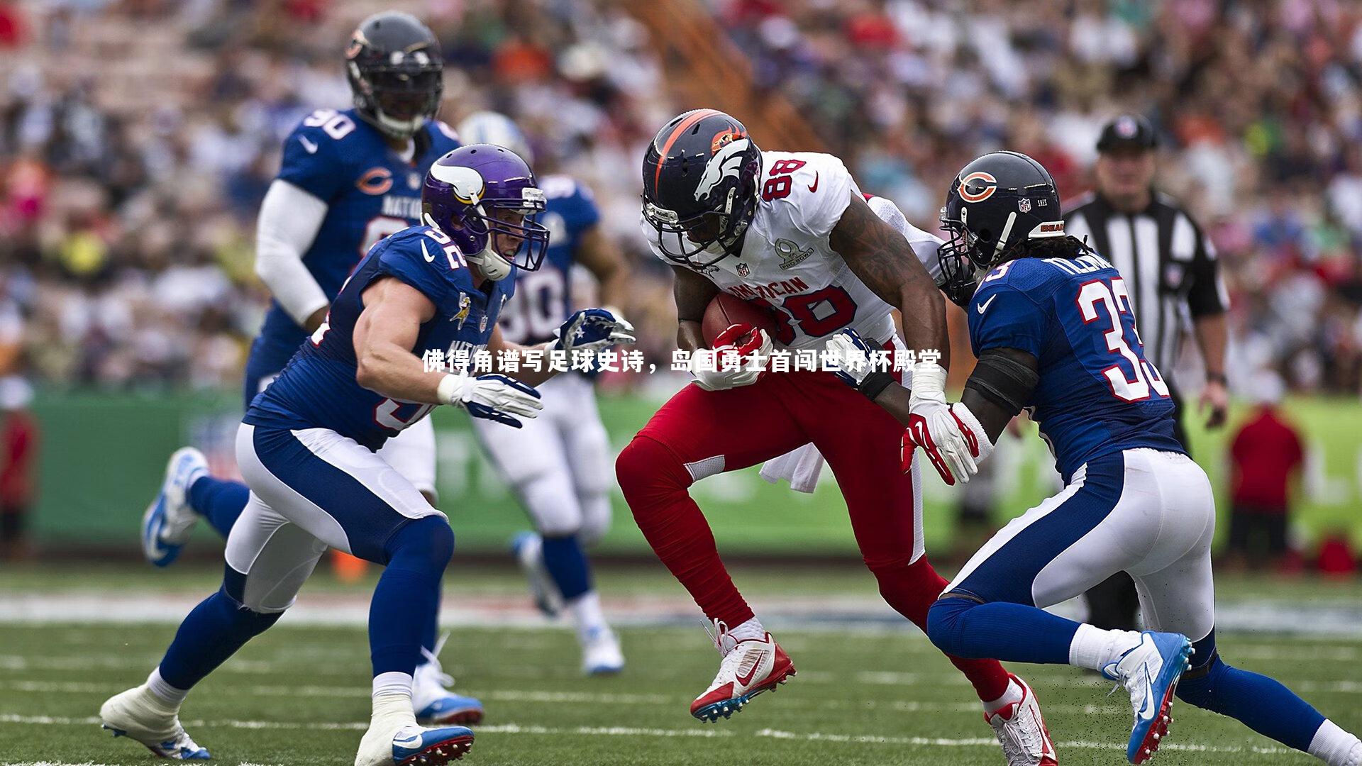 佛得角谱写足球史诗，岛国勇士首闯世界杯殿堂