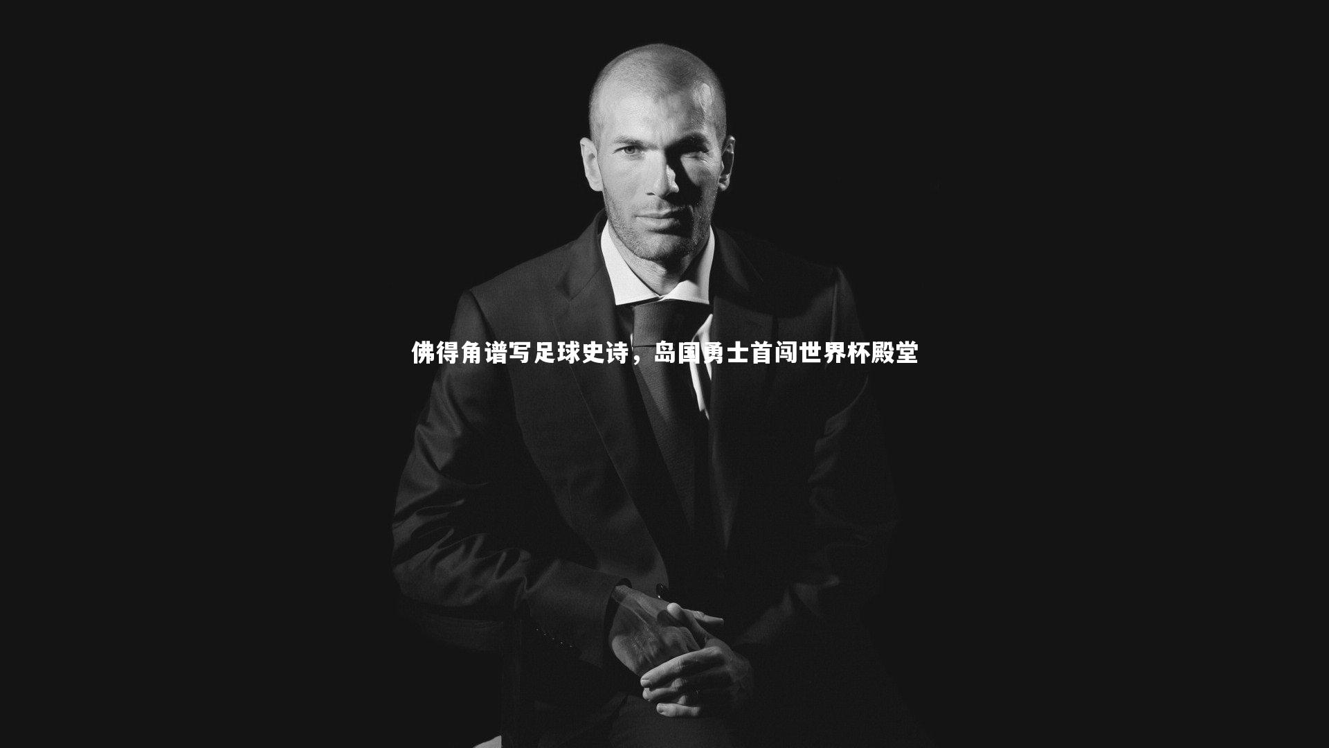 佛得角谱写足球史诗，岛国勇士首闯世界杯殿堂
