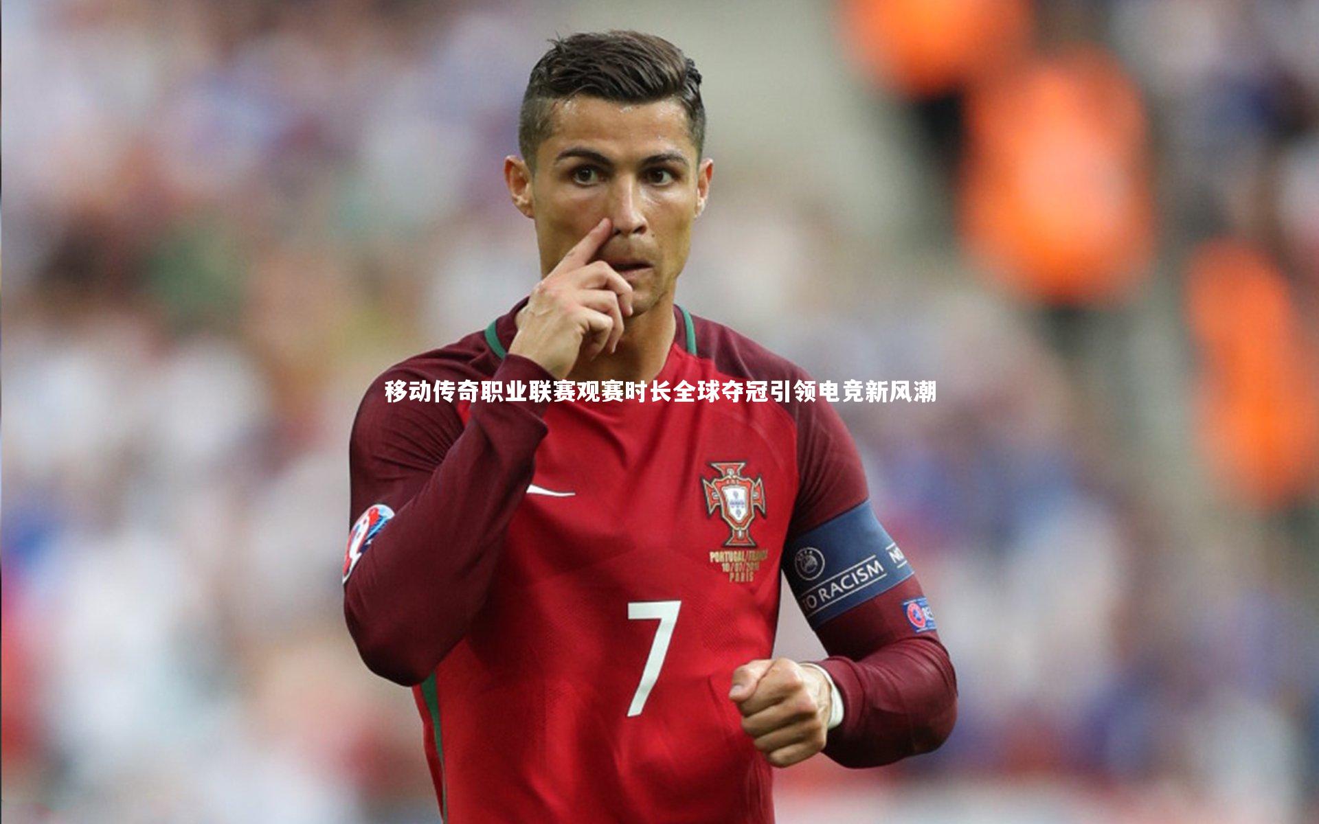 移动传奇职业联赛观赛时长全球夺冠引领电竞新风潮