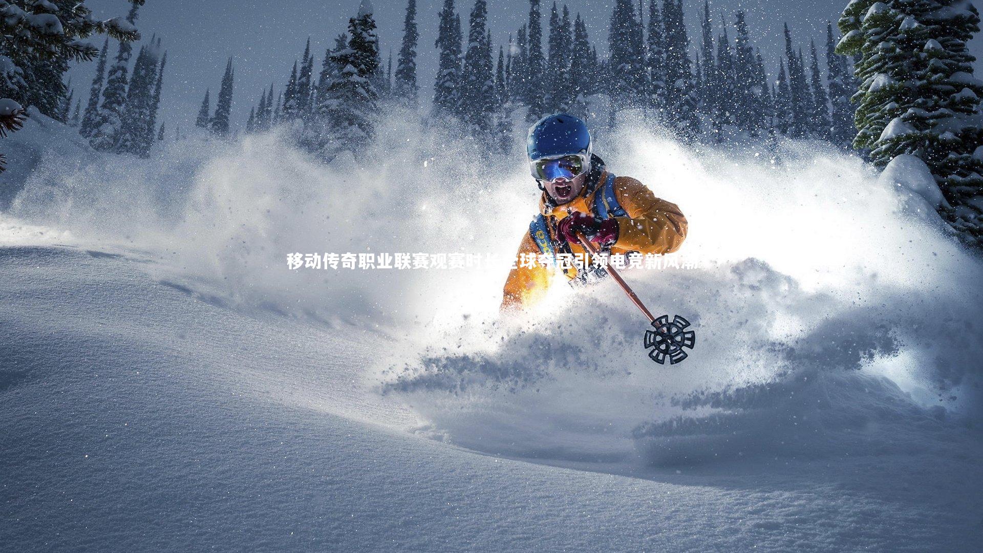 移动传奇职业联赛观赛时长全球夺冠引领电竞新风潮