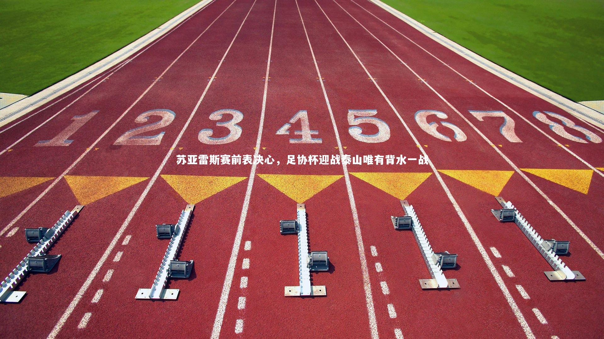 苏亚雷斯赛前表决心，足协杯迎战泰山唯有背水一战