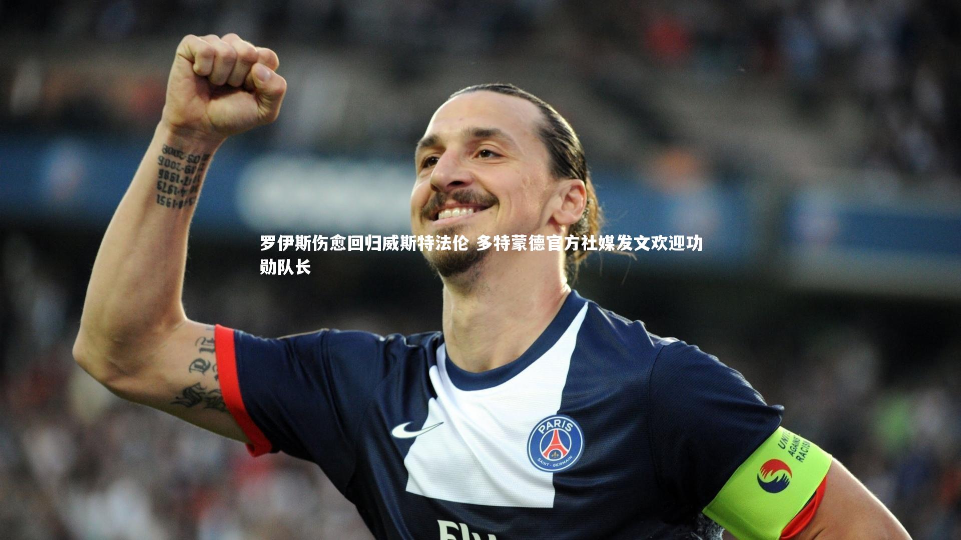 罗伊斯伤愈回归威斯特法伦 多特蒙德官方社媒发文欢迎功勋队长