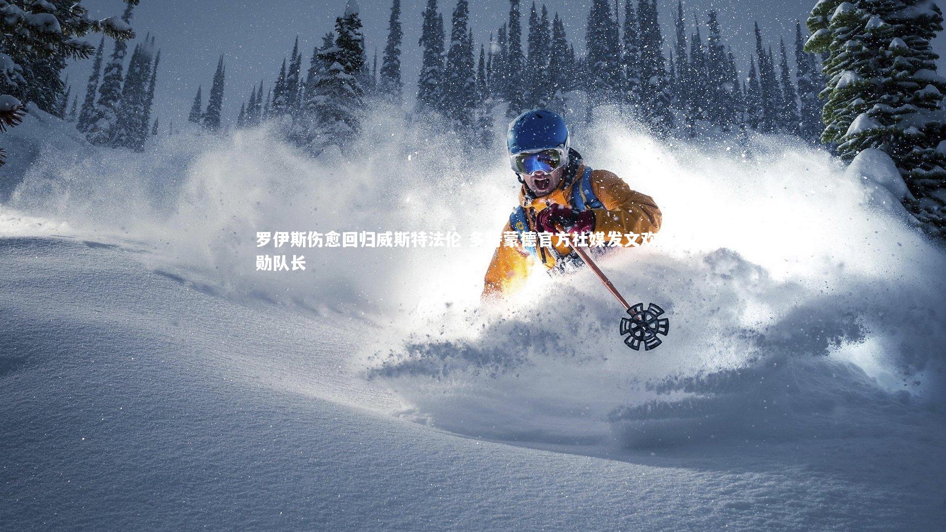 罗伊斯伤愈回归威斯特法伦 多特蒙德官方社媒发文欢迎功勋队长