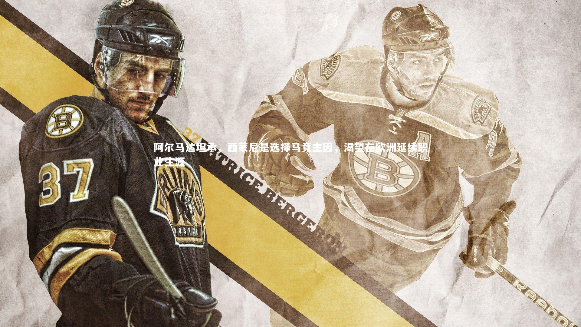 阿尔马达坦承，西蒙尼是选择马竞主因，渴望在欧洲延续职业生涯