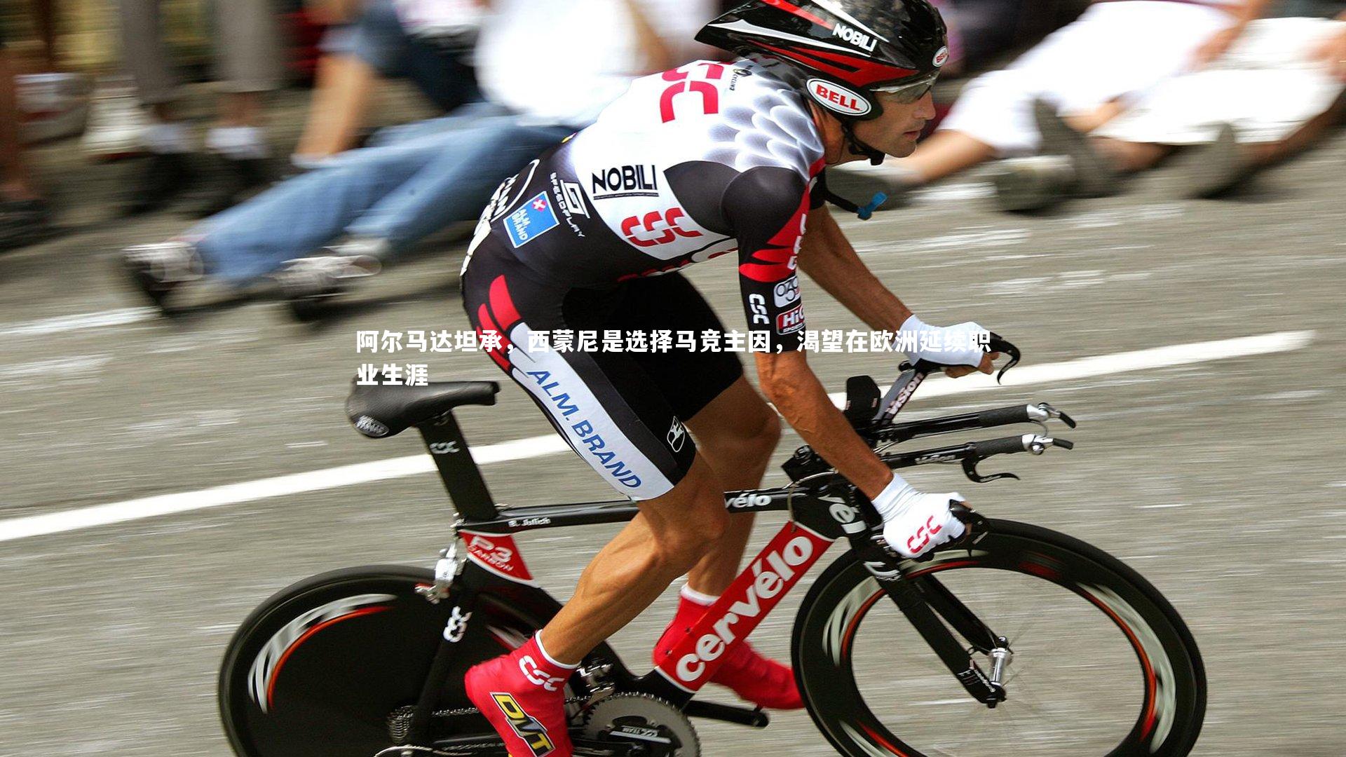 阿尔马达坦承，西蒙尼是选择马竞主因，渴望在欧洲延续职业生涯