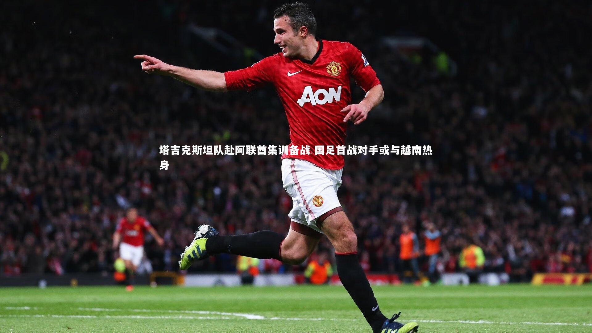 塔吉克斯坦队赴阿联酋集训备战 国足首战对手或与越南热身