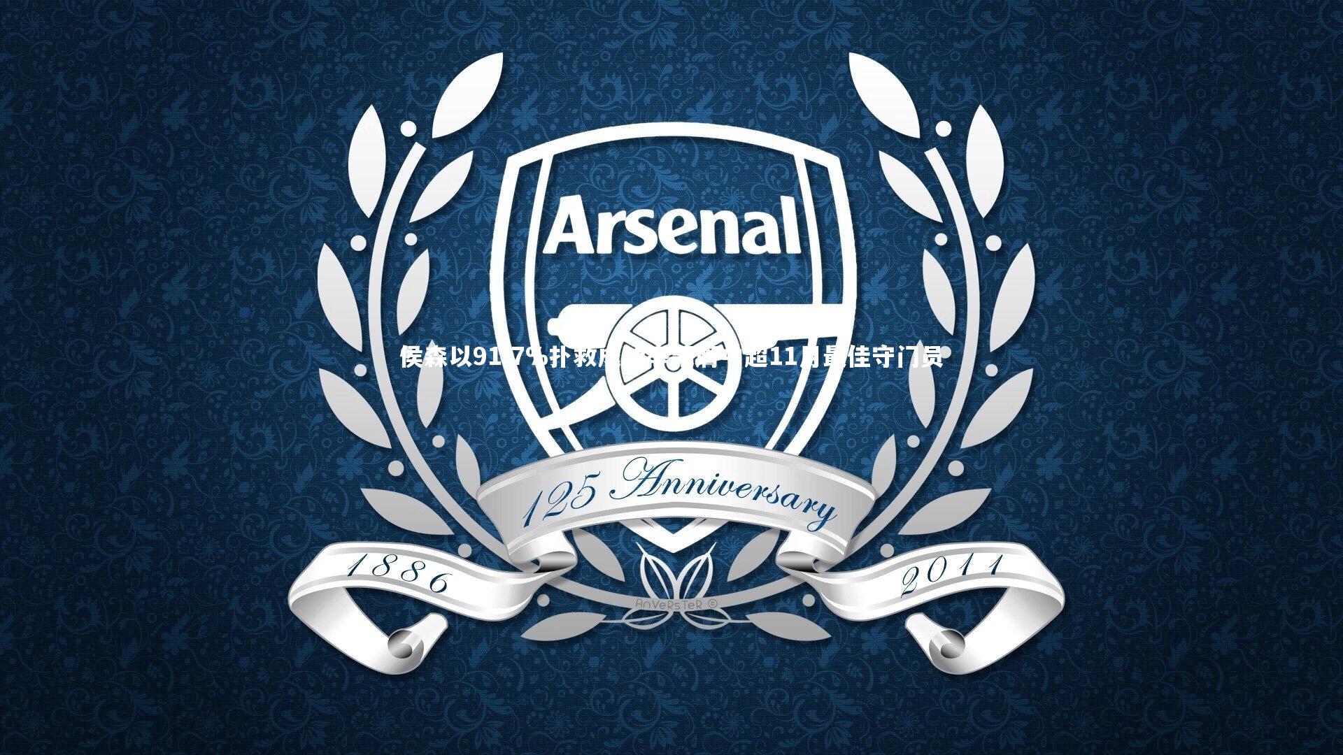 侯森以91.7%扑救成功率荣膺中超11月最佳守门员