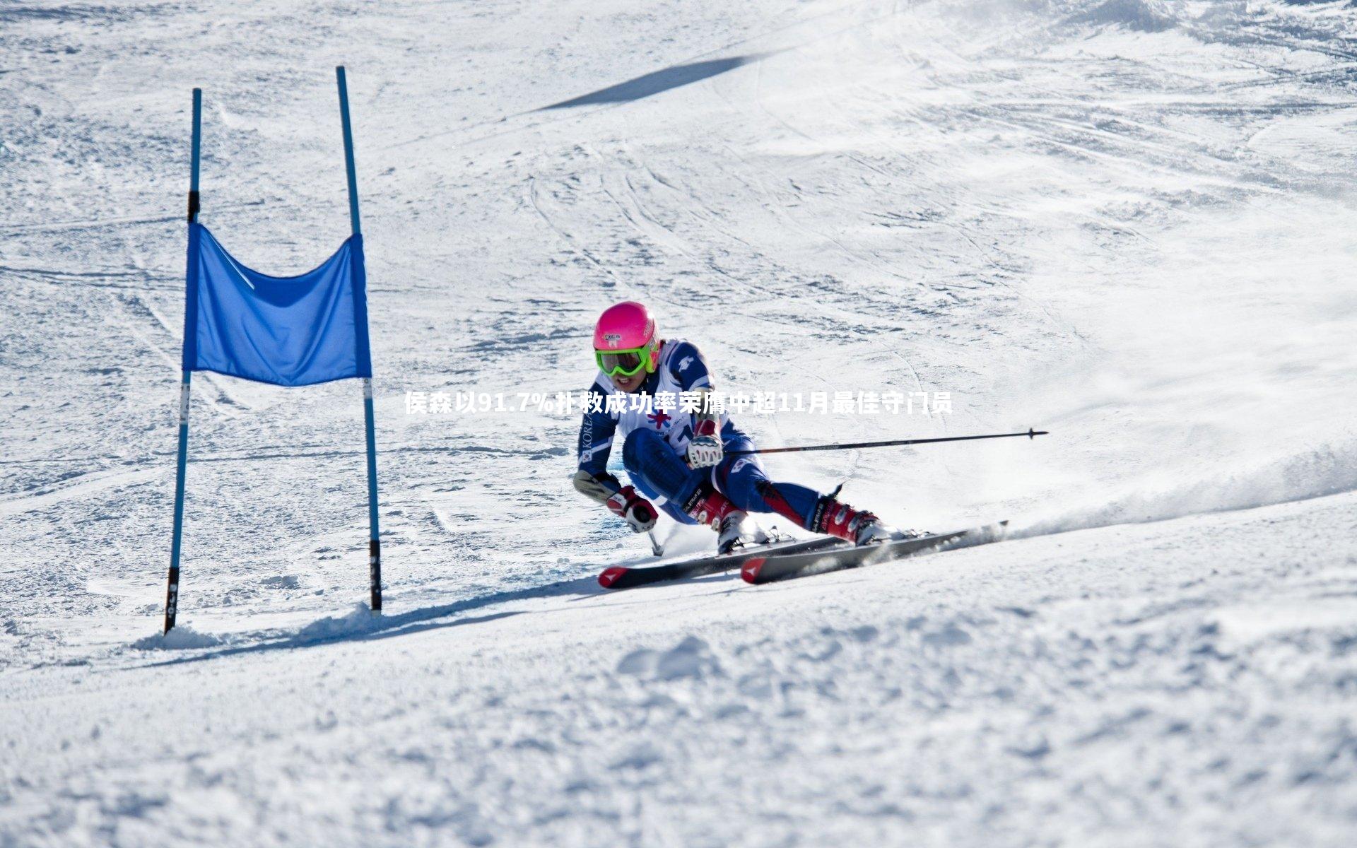 侯森以91.7%扑救成功率荣膺中超11月最佳守门员
