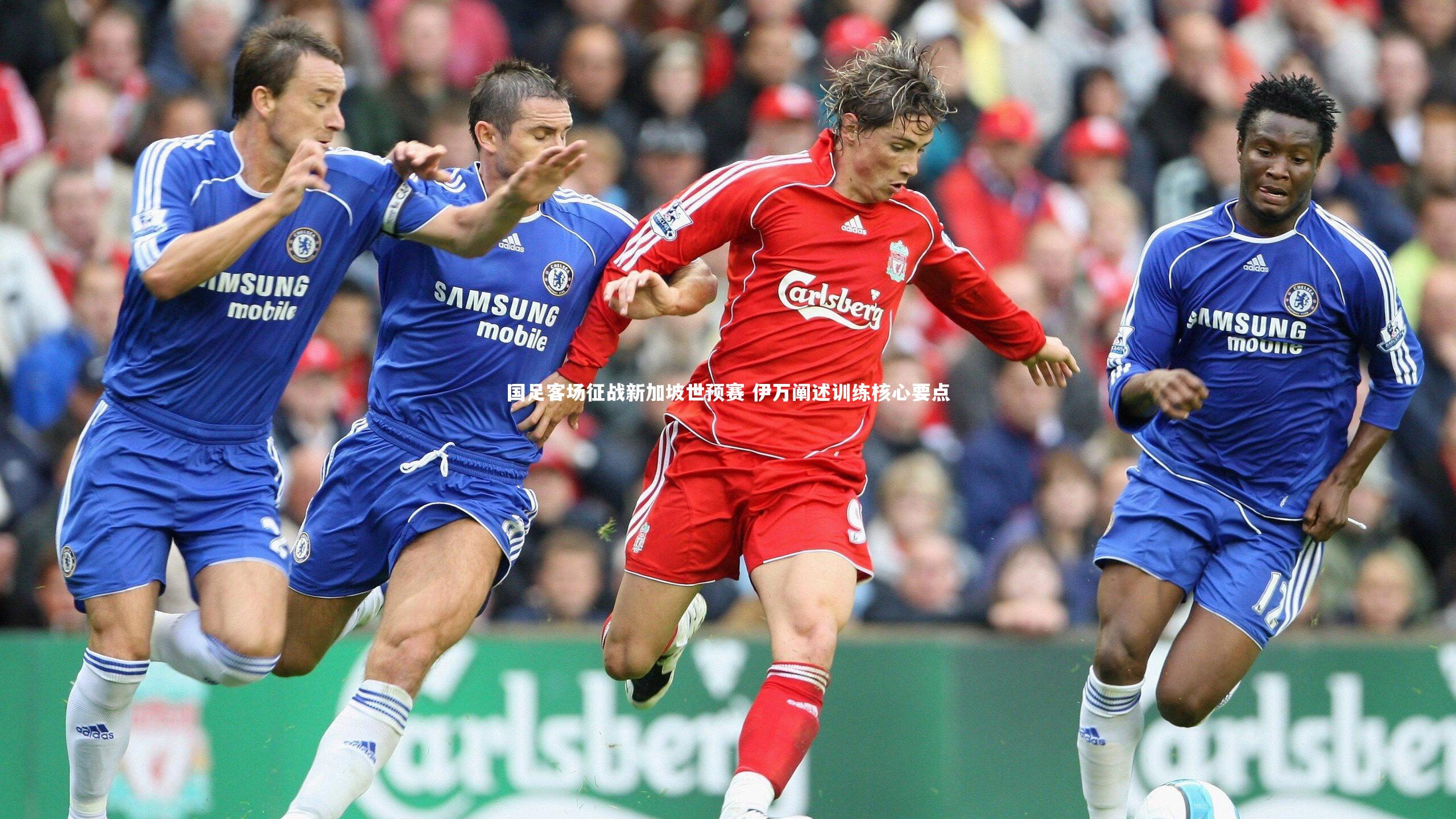 国足客场征战新加坡世预赛 伊万阐述训练核心要点