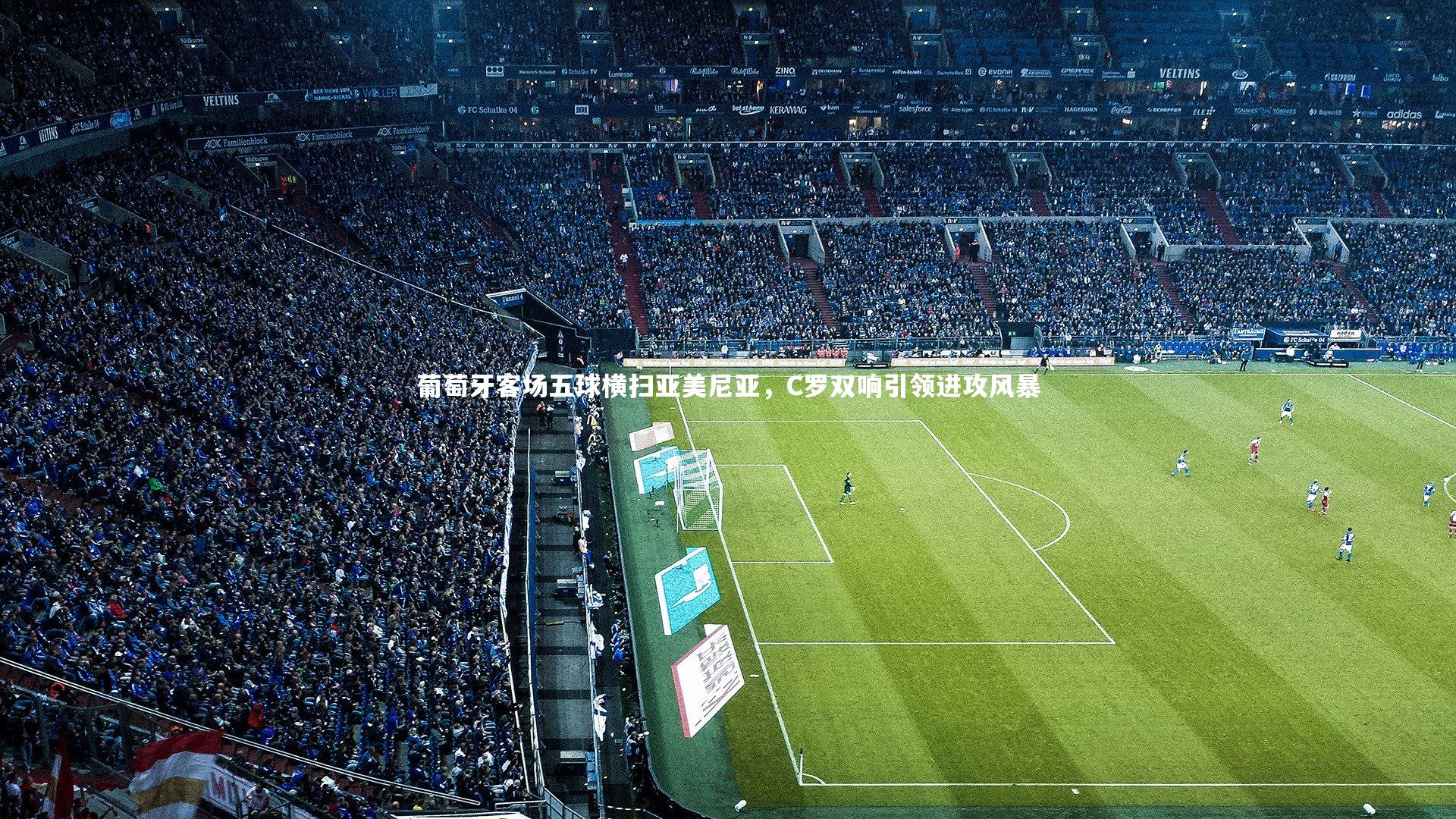 葡萄牙客场五球横扫亚美尼亚，C罗双响引领进攻风暴