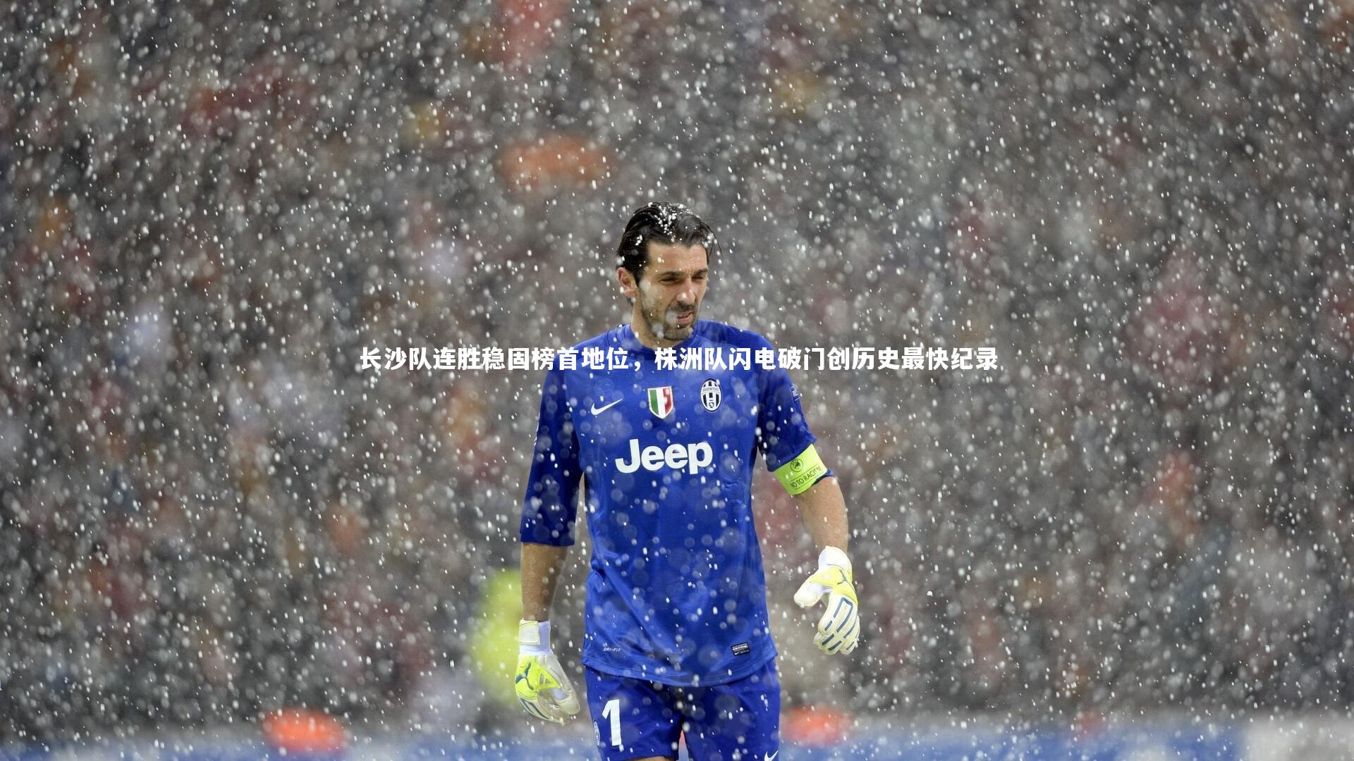 长沙队连胜稳固榜首地位，株洲队闪电破门创历史最快纪录