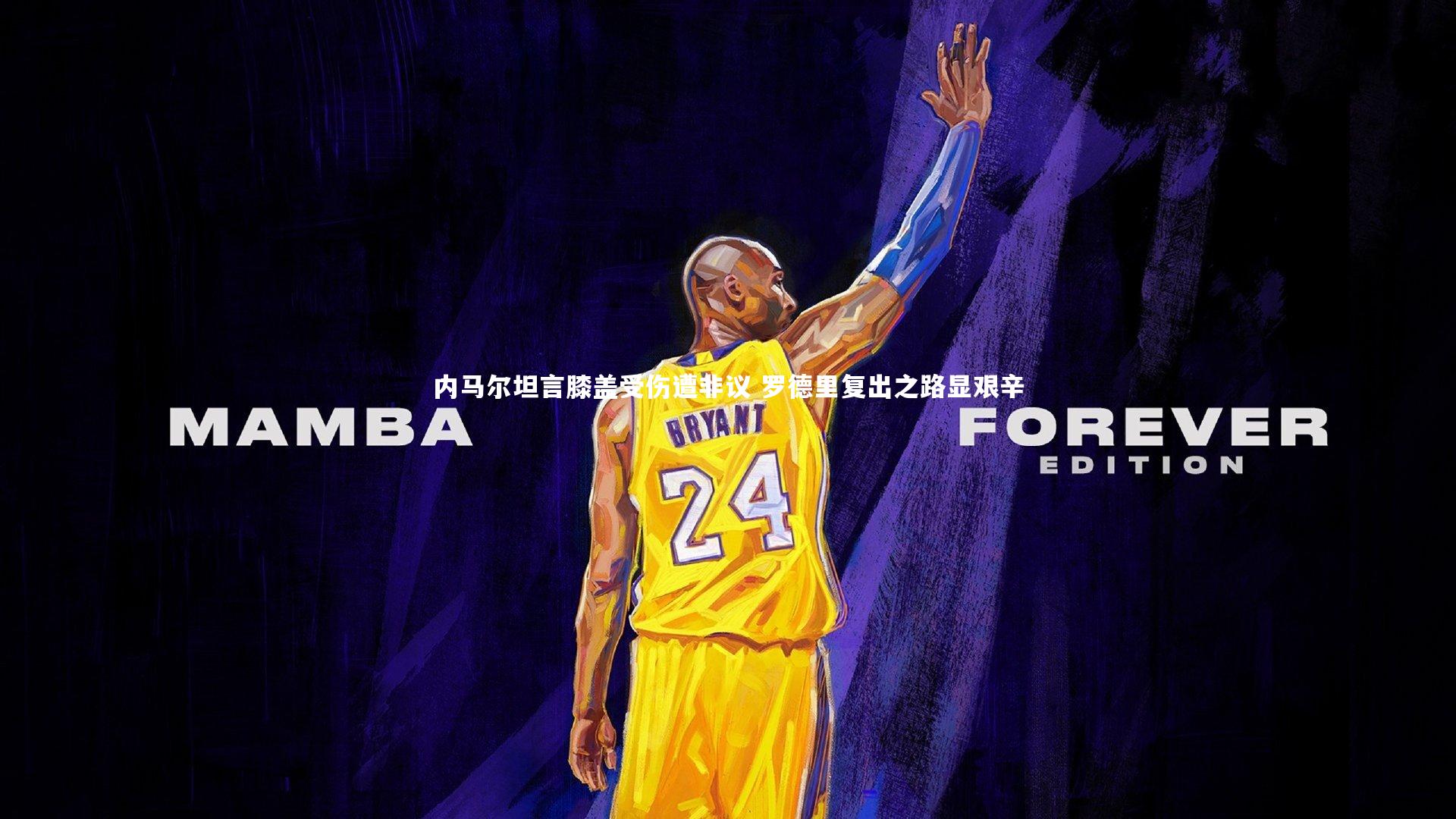 内马尔坦言膝盖受伤遭非议 罗德里复出之路显艰辛