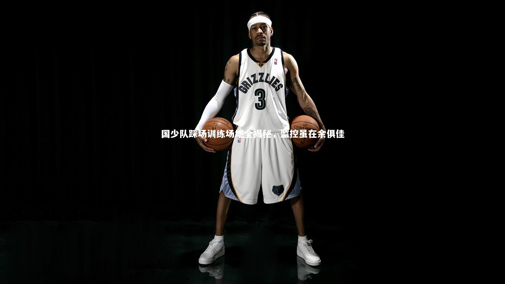 国少队踩场训练场地全揭秘，监控虽在余俱佳