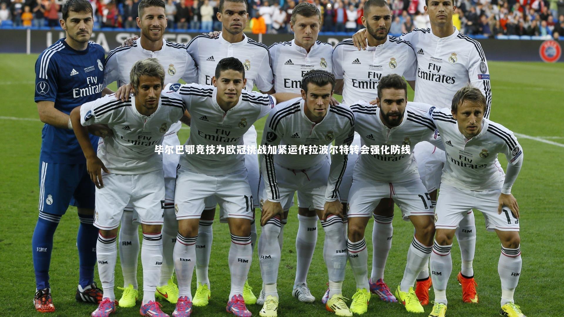 毕尔巴鄂竞技为欧冠挑战加紧运作拉波尔特转会强化防线