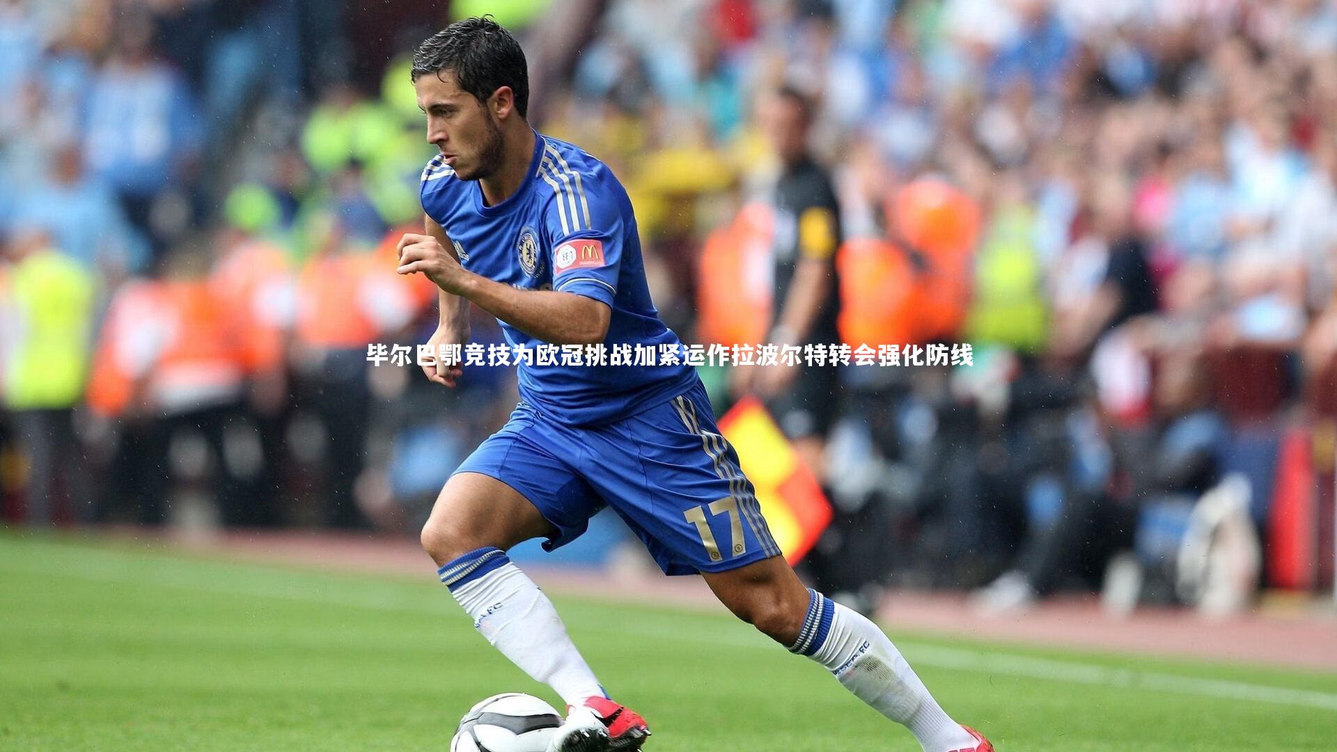 毕尔巴鄂竞技为欧冠挑战加紧运作拉波尔特转会强化防线