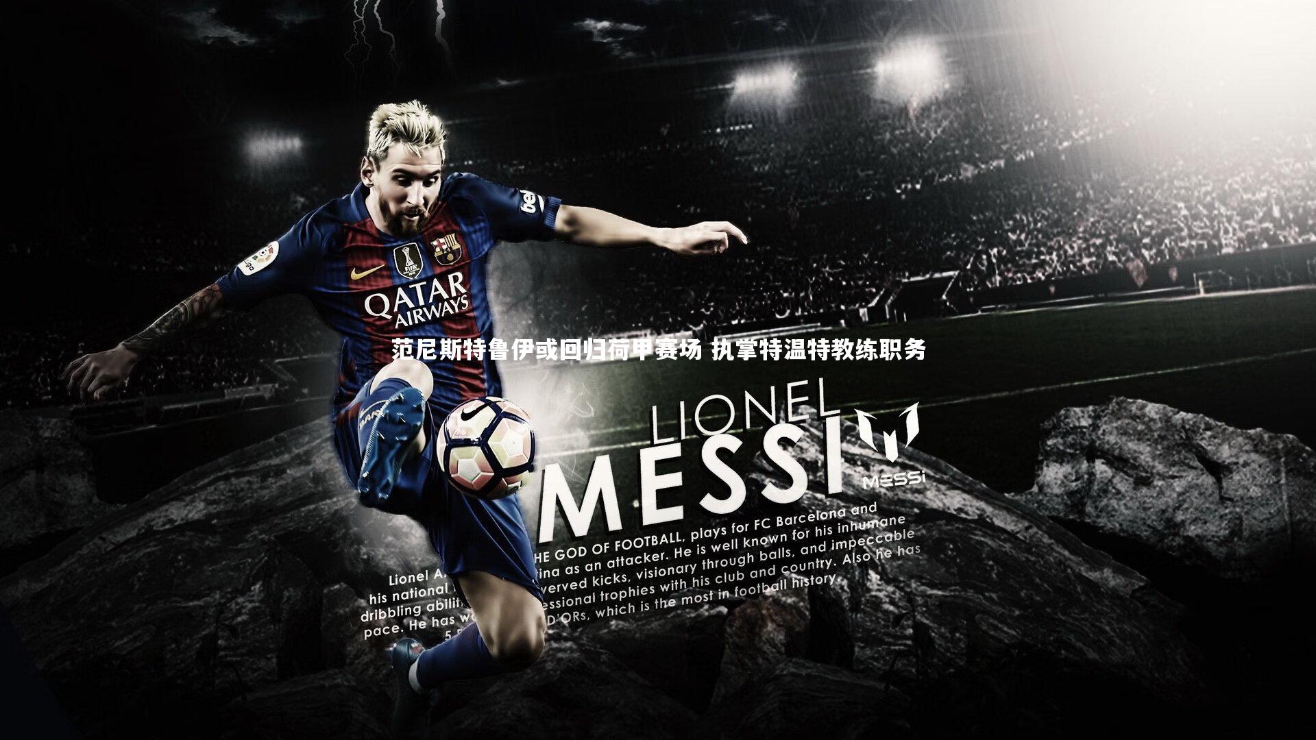 范尼斯特鲁伊或回归荷甲赛场 执掌特温特教练职务