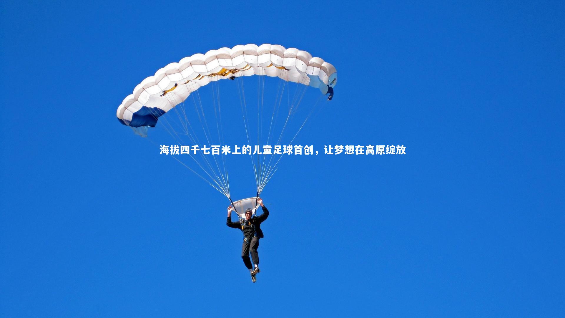 海拔四千七百米上的儿童足球首创，让梦想在高原绽放