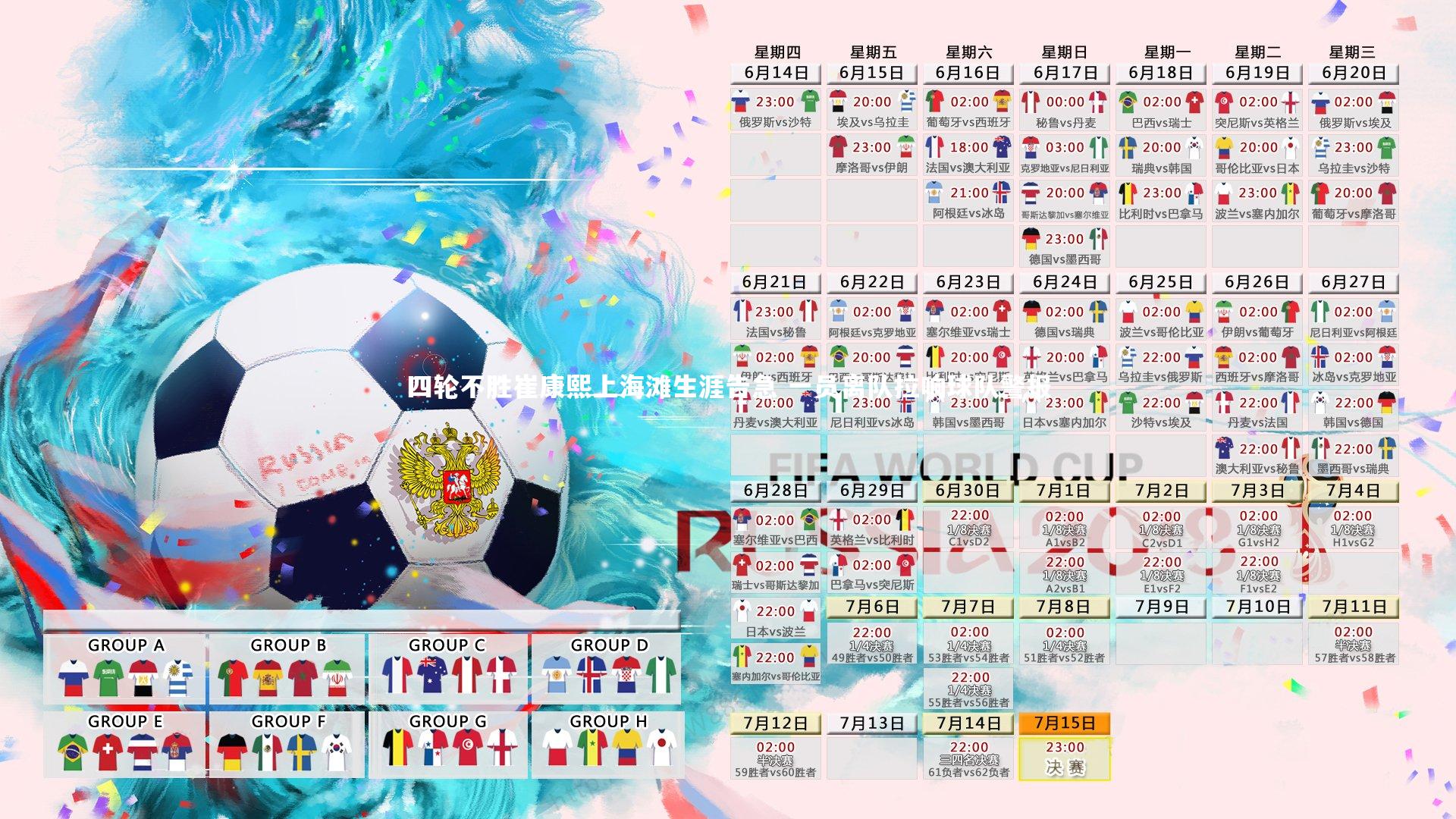 四轮不胜崔康熙上海滩生涯告急 一员离队拉响球队警报