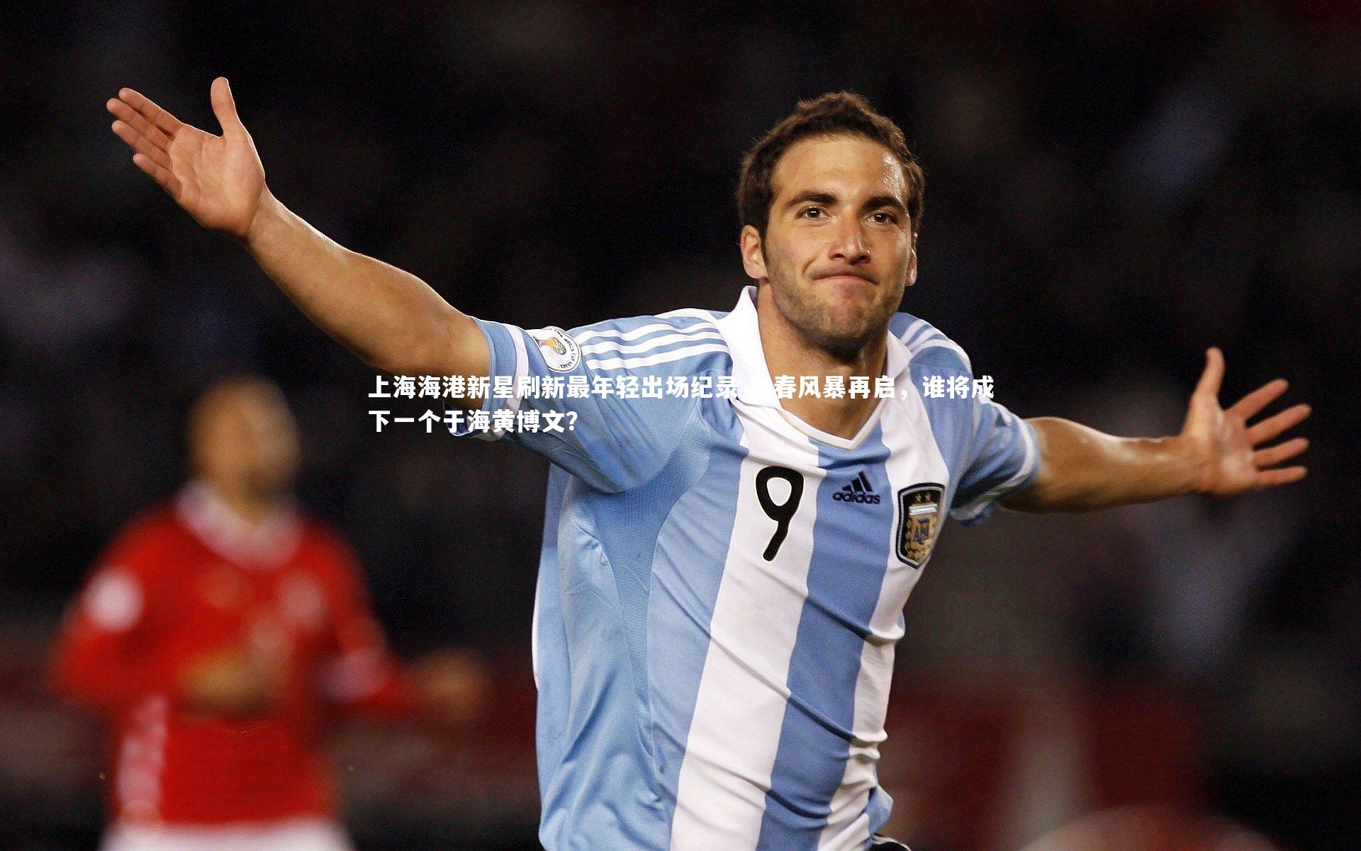 上海海港新星刷新最年轻出场纪录 青春风暴再启，谁将成下一个于海黄博文？